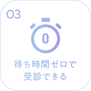 待ち時間ゼロで受診できる