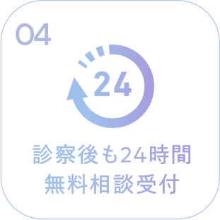 診察後も24時間無料相談受付