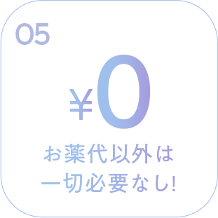お薬代以外は一切必要なし