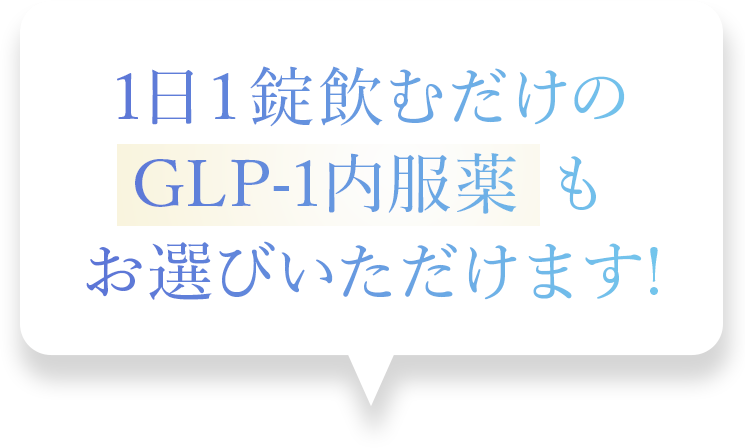 1日1錠飲むだけのGLP-1内服薬もお選びいただけます