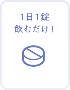 1日1錠飲むだけ