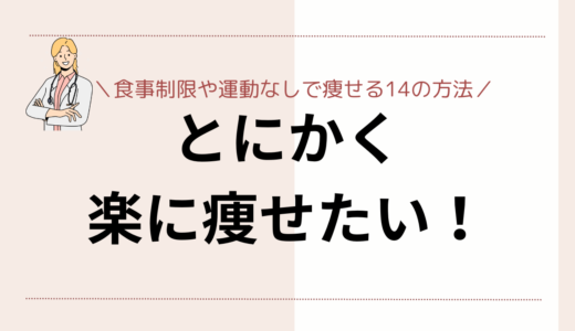 とにかく楽に痩せたい！食事制限や運動なしで痩せる14の方法をご紹介