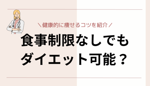 ダイエットは食事制限なしでも可能？健康的に痩せるコツをご紹介