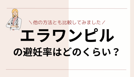 エラワンの避妊率はどのくらい？ほかのアフターピルとの比較も紹介