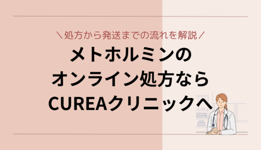 メトホルミンのオンライン処方なら「CUREAクリニック」がおすすめ