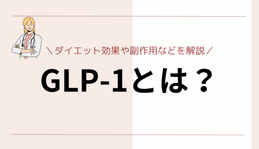 GLP-1とは？ダイエット効果や副作用、使用時の注意点を簡単に解説