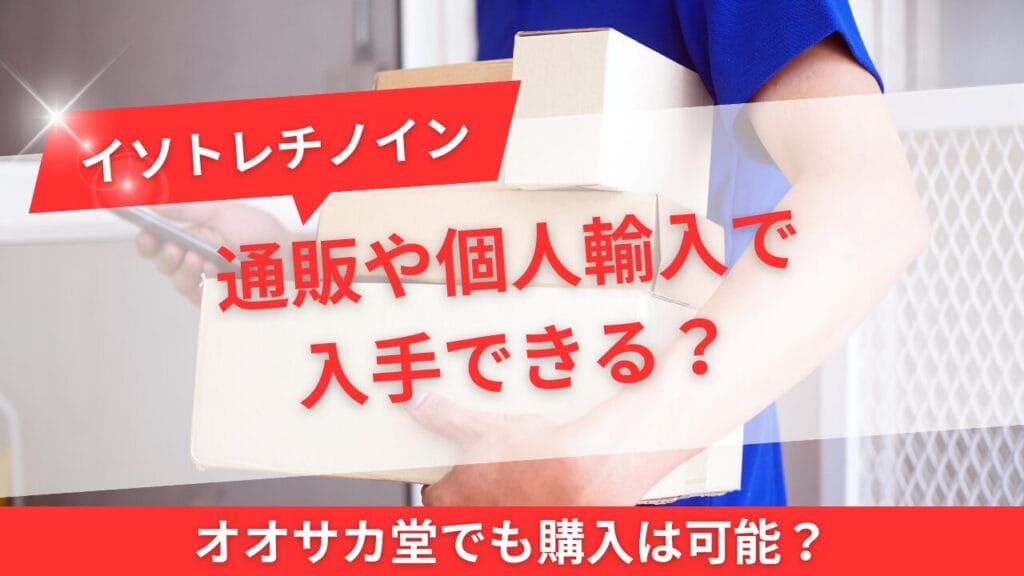 通販や個人輸入で入手できる？