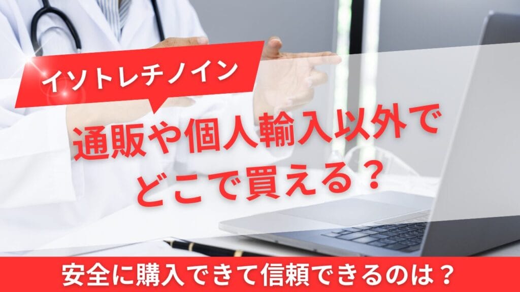 通販や個人輸入以外でどこで買える？